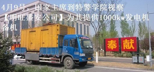 4月9號，國家主席到特警學(xué)院視察，本司為其提供1000千瓦發(fā)電機租賃備機